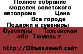 Полное собрание моделек советского автопрома .1:43 › Цена ­ 25 000 - Все города Подарки и сувениры » Сувениры   . Тюменская обл.,Тюмень г.